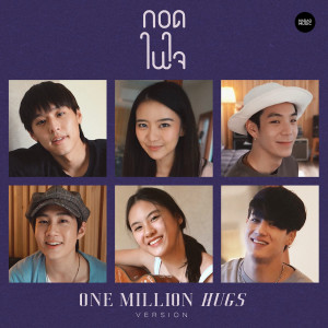 อัลบัม กอดในใจ One Million Hugs ศิลปิน Billkin