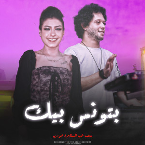Listen to بتونس بيك song with lyrics from Mohamed Abdel Salam