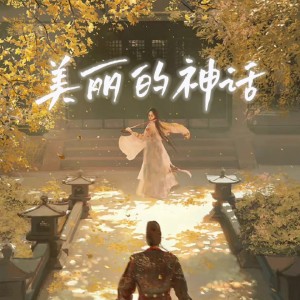 千頁的專輯美麗的神話【原唱：韓紅、孫楠】