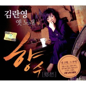 Album 옛노래 향수 from 김란영