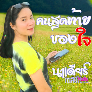 อัลบัม คนสุดท้ายของใจ - Single ศิลปิน นาเดียร์ ภาสินี