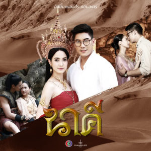 ดาวน์โหลดและฟังเพลง อาย (เพลงประกอบละครเรื่อง นางอาย) พร้อมเนื้อเพลงจาก ซิดนี่ย์