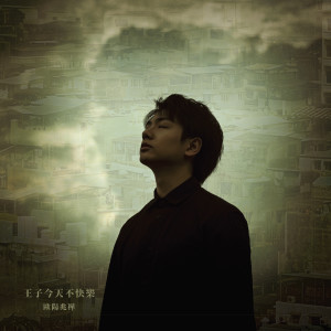 Listen to 王子今天不快乐 song with lyrics from 欧阳兆桦
