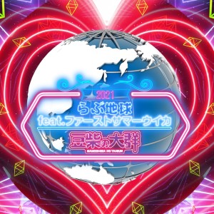 ดาวน์โหลดและฟังเพลง らぶ地球 พร้อมเนื้อเพลงจาก Mameshiba no Taigun