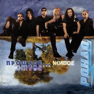 Listen to Я буду помнить, Ч. 2 (Live) song with lyrics from Rondo