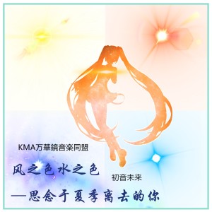 Dengarkan lagu 风之色水之色 nyanyian KMA万华镜音楽同盟 dengan lirik