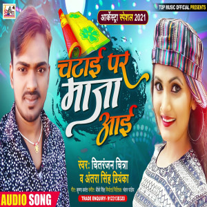 收听Chitranjan Chitra的Chatai Par Maja Aai (Bhojpuri)歌词歌曲