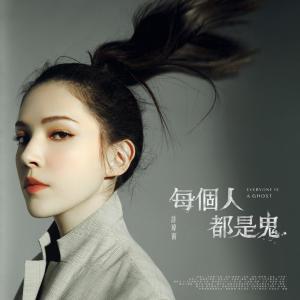 收听许玮宁的每个人都是鬼 (Netflix原创影集《谁是被害者》宣传曲)歌词歌曲