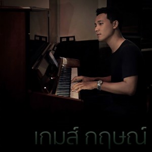 Dengarkan lagu ไม่กล้าบอก nyanyian Game Krist dengan lirik