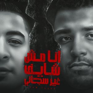 Album انا مش شايف غير سجاني from Eslam Kabonga