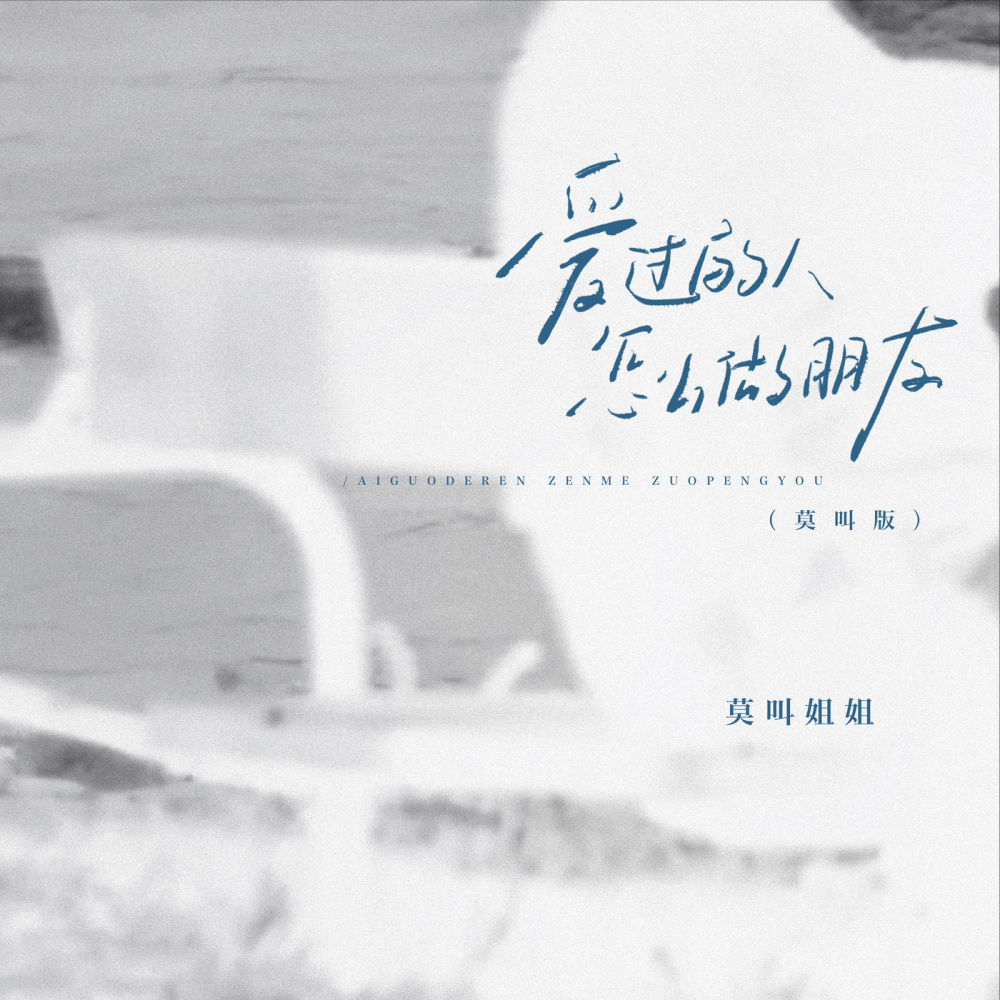 爱过的人怎么做朋友 (莫叫版伴奏)