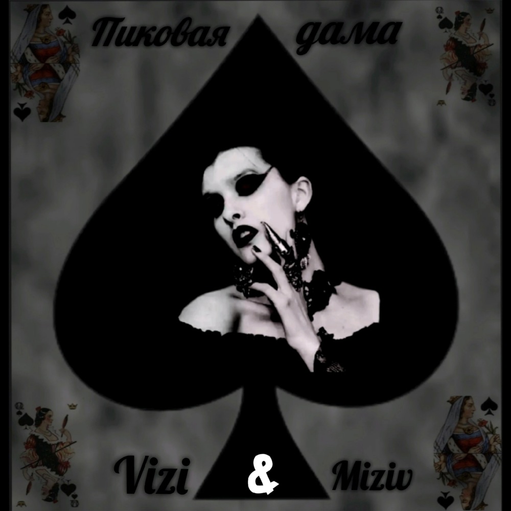 Пиковая дама (Explicit)