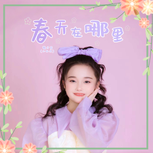 Listen to 春天在哪里 (伴奏) song with lyrics from 山娃娃