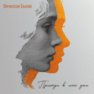 Album Приходи в мой дом from Вячеслав Быков