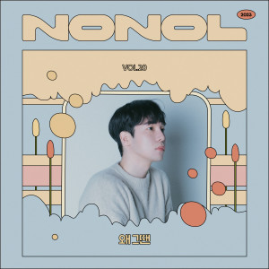 Listen to 왜 그땐 (Why back then) song with lyrics from 심가을