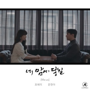 Dengarkan lagu 왜 사랑을 견뎌야해 (vocal by 문현아) (Why) nyanyian 미어스 dengan lirik