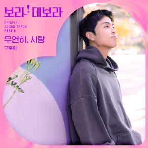 Listen to 우연히, 사랑 (Accidental Love) (Inst.) song with lyrics from 구준회