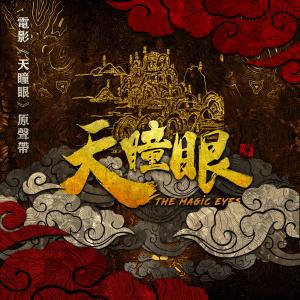 Album 电影《天瞳眼》原声带 oleh 群星