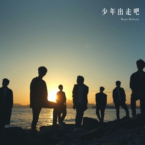 收听Boyz Reborn的少年出走吧歌词歌曲