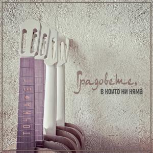 ดาวน์โหลดและฟังเพลง Прогноза พร้อมเนื้อเพลงจาก Tochka Bg