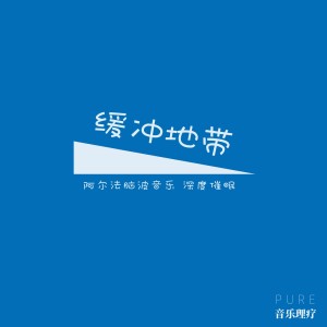 收聽Pure音樂理療的昇華（阿爾法腦波音樂） (完整版)歌詞歌曲