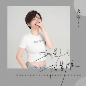 收聽大潞的我是人間限量版歌詞歌曲