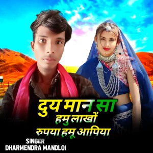 Album Duy Man Sa Hamu Lakho Rupiya Hamu Aapiya from DHARMENDRA MANDLOI