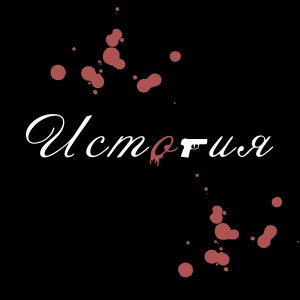 Listen to История (Explicit) song with lyrics from Steezy