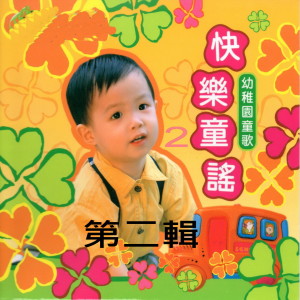 Album 快樂童謠 幼稚園童歌 from 松江儿童合唱团
