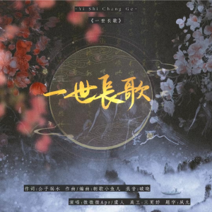 收听Viktor 六白的一世长歌（剑网三·长歌门同人曲） (完整版)歌词歌曲