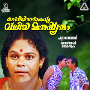 อัลบัม Cheriyalokavumvaliyamanushyarum (Original Motion Picture Soundtrack) ศิลปิน Johnson