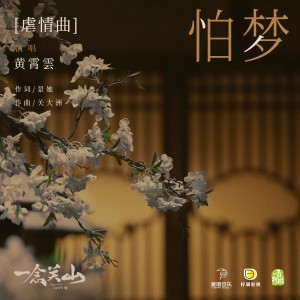 Album 怕梦 from 黄霄云