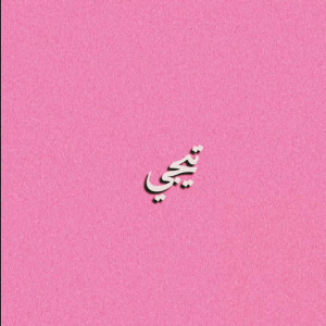 Album تيجي from 
