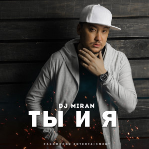 ดาวน์โหลดและฟังเพลง Ты и я พร้อมเนื้อเพลงจาก Dj Miran