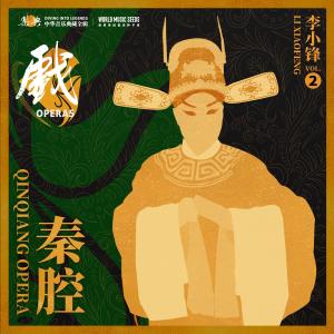 樂典的專輯樂典：秦腔——李小鋒 vol.2 (世界傳統音樂種子庫 世界秦腔數字版本庫 《樂典》典藏計劃)