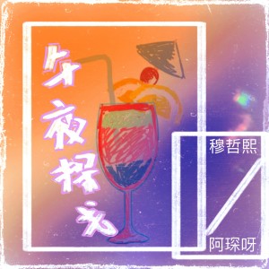 Album 午夜探戈 oleh 穆哲熙