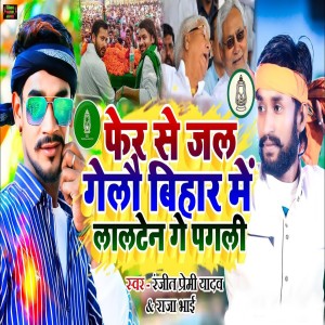 Listen to Phir Se Jal Gelo Bihar Me Lalten Ge Pagali song with lyrics from Ranjit Premi Yadav