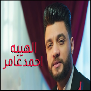 Album Elhebaa from Ahmed Amer