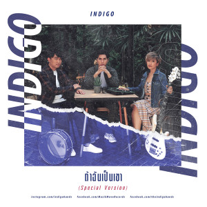 ถ้าฉันเป็นเขา (Special Version) - Single