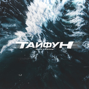 Listen to Тайфун song with lyrics from Fraank