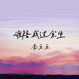 Album 谁陪我过余生 from 李乐乐