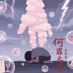 王佳音的專輯何罪之有