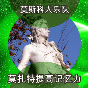 莫扎特提高記憶力