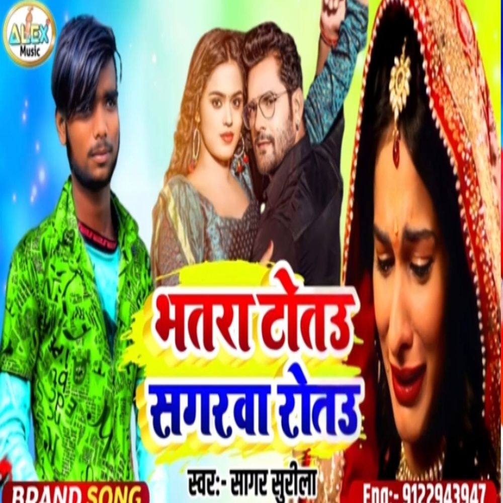 Bhatra Totu Ge Sagarwa Ene Rotu Ge (Bhojpuri Song)