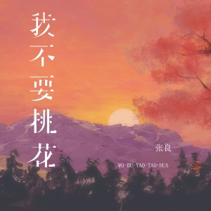ดาวน์โหลดและฟังเพลง 我不要桃花 (男版) พร้อมเนื้อเพลงจาก 张良