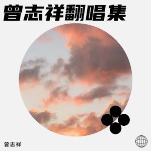 Album 曾志祥翻唱集 from 