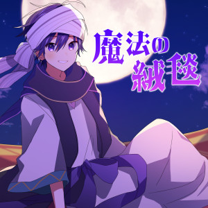 收聽ななもり。的魔法の絨毯歌詞歌曲