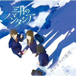 收聽Sangatsu no Phantasia的Kimito Ita Natsu歌詞歌曲