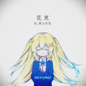 收聽PIKASONIC的Hanataba (feat. 萩山百花)歌詞歌曲