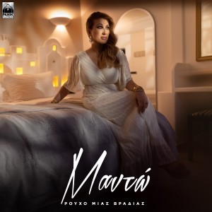 Listen to Rouho Mias Vradias song with lyrics from Mando